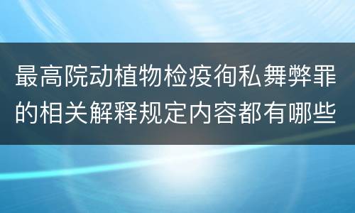 最高院动植物检疫徇私舞弊罪的相关解释规定内容都有哪些