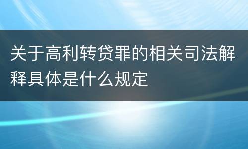 关于高利转贷罪的相关司法解释具体是什么规定