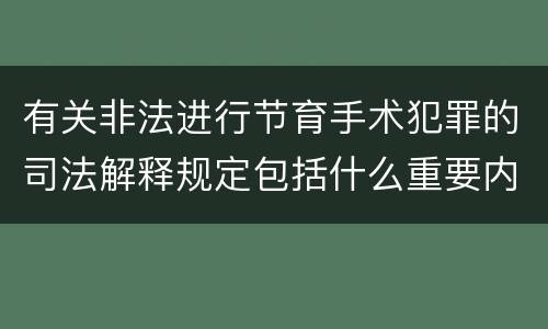 有关非法进行节育手术犯罪的司法解释规定包括什么重要内容
