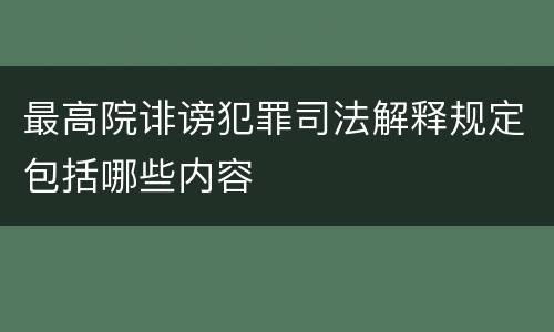 最高院诽谤犯罪司法解释规定包括哪些内容
