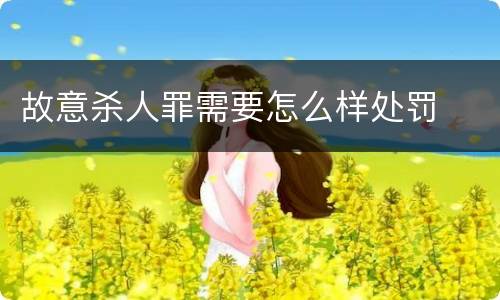 故意杀人罪需要怎么样处罚