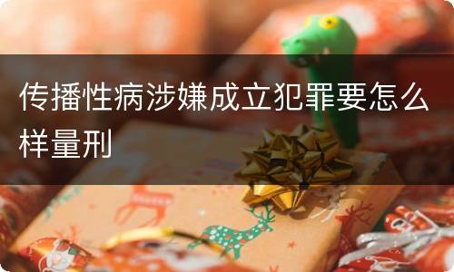 传播性病涉嫌成立犯罪要怎么样量刑