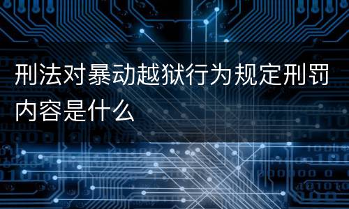 刑法对暴动越狱行为规定刑罚内容是什么