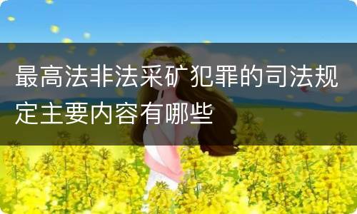 最高法非法采矿犯罪的司法规定主要内容有哪些