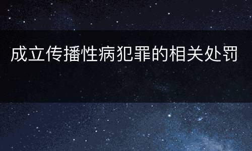 成立传播性病犯罪的相关处罚