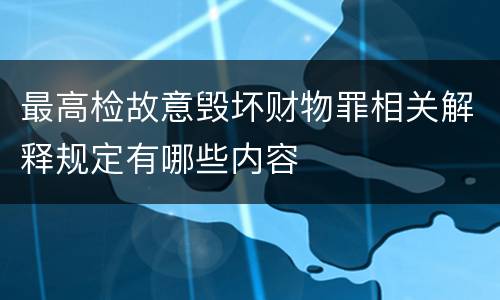 最高检故意毁坏财物罪相关解释规定有哪些内容