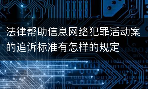 法律帮助信息网络犯罪活动案的追诉标准有怎样的规定