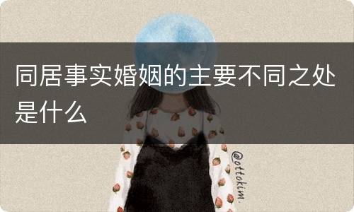 同居事实婚姻的主要不同之处是什么