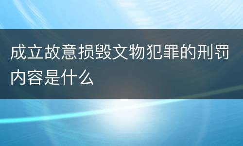 成立故意损毁文物犯罪的刑罚内容是什么