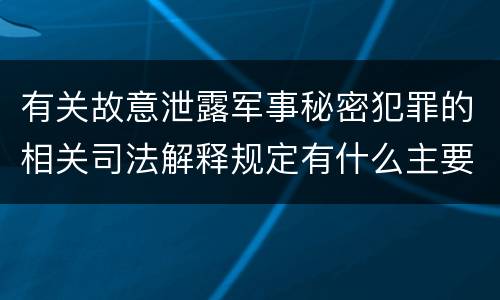 有关故意泄露军事秘密犯罪的相关司法解释规定有什么主要内容
