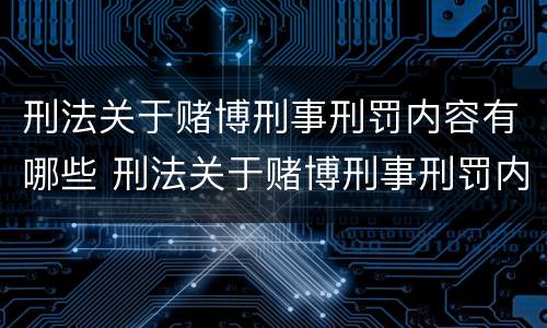 刑法关于赌博刑事刑罚内容有哪些 刑法关于赌博刑事刑罚内容有哪些规定