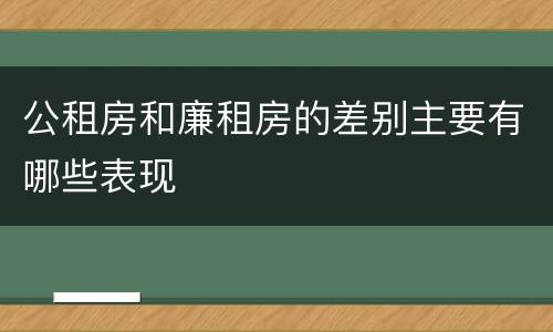 公租房和廉租房的差别主要有哪些表现