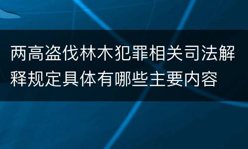 两高盗伐林木犯罪相关司法解释规定具体有哪些主要内容