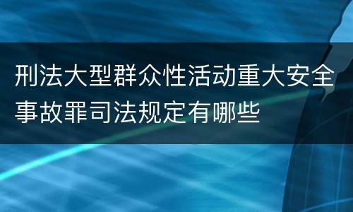 刑法大型群众性活动重大安全事故罪司法规定有哪些