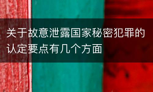 关于故意泄露国家秘密犯罪的认定要点有几个方面