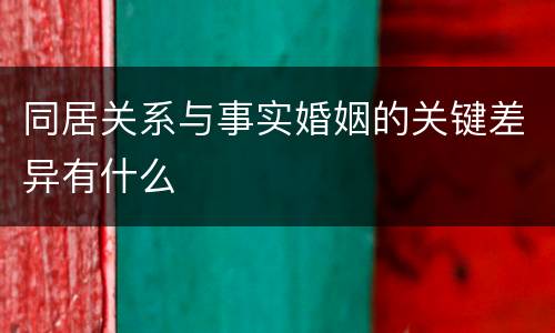 同居关系与事实婚姻的关键差异有什么
