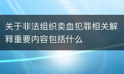关于非法组织卖血犯罪相关解释重要内容包括什么