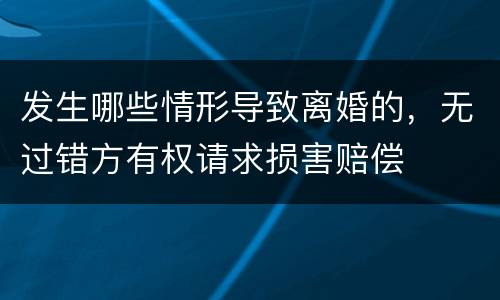 发生哪些情形导致离婚的，无过错方有权请求损害赔偿