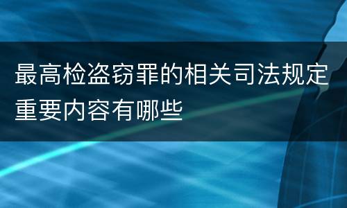 最高检盗窃罪的相关司法规定重要内容有哪些