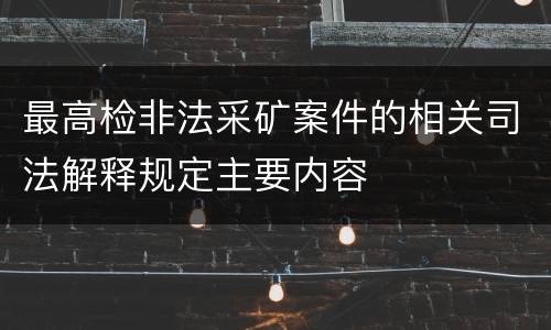 最高检非法采矿案件的相关司法解释规定主要内容