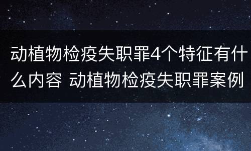 动植物检疫失职罪4个特征有什么内容 动植物检疫失职罪案例