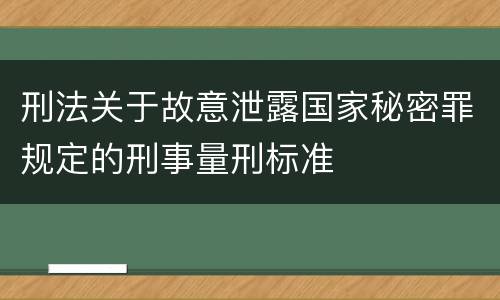 刑法关于故意泄露国家秘密罪规定的刑事量刑标准
