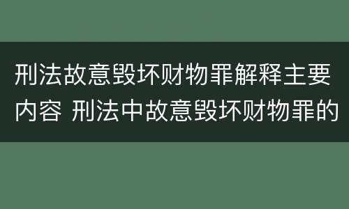 刑法故意毁坏财物罪解释主要内容 刑法中故意毁坏财物罪的规定有哪些