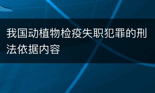 我国动植物检疫失职犯罪的刑法依据内容