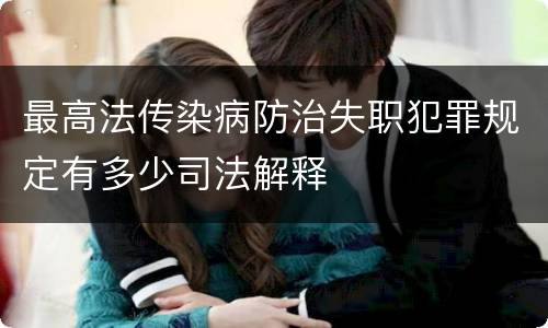 最高法传染病防治失职犯罪规定有多少司法解释