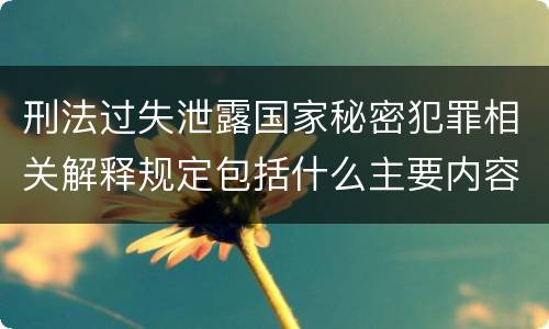 刑法过失泄露国家秘密犯罪相关解释规定包括什么主要内容