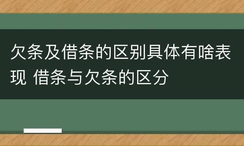 欠条及借条的区别具体有啥表现 借条与欠条的区分
