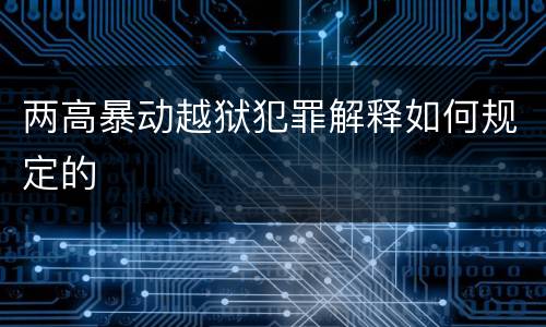 两高暴动越狱犯罪解释如何规定的