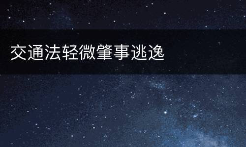 交通法轻微肇事逃逸