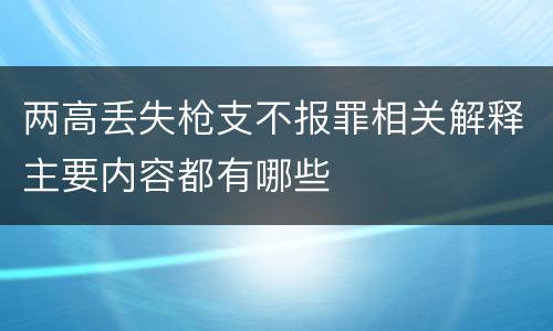 两高丢失枪支不报罪相关解释主要内容都有哪些
