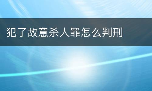 犯了故意杀人罪怎么判刑
