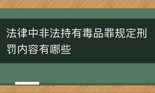 法律中非法持有毒品罪规定刑罚内容有哪些