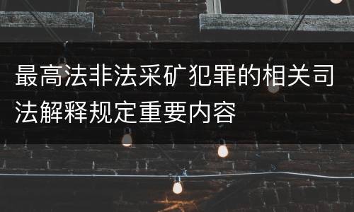 最高法非法采矿犯罪的相关司法解释规定重要内容