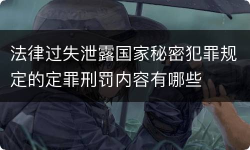 法律过失泄露国家秘密犯罪规定的定罪刑罚内容有哪些