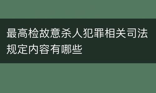 最高检故意杀人犯罪相关司法规定内容有哪些