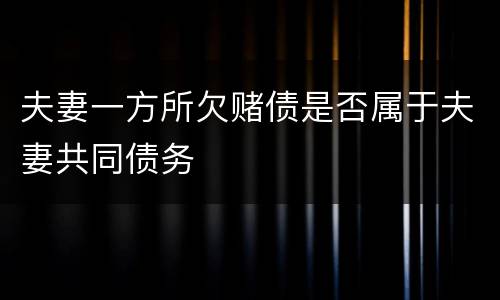 夫妻一方所欠赌债是否属于夫妻共同债务