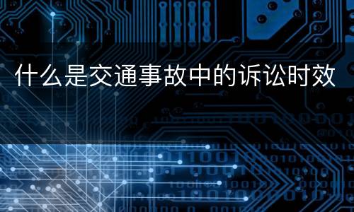 什么是交通事故中的诉讼时效