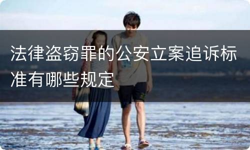 法律盗窃罪的公安立案追诉标准有哪些规定