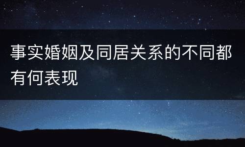 事实婚姻及同居关系的不同都有何表现