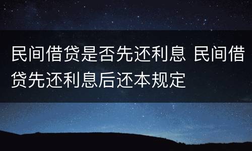 民间借贷是否先还利息 民间借贷先还利息后还本规定