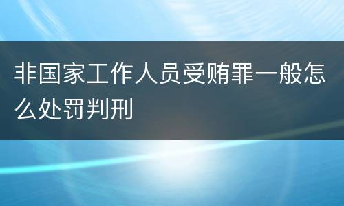 非国家工作人员受贿罪一般怎么处罚判刑