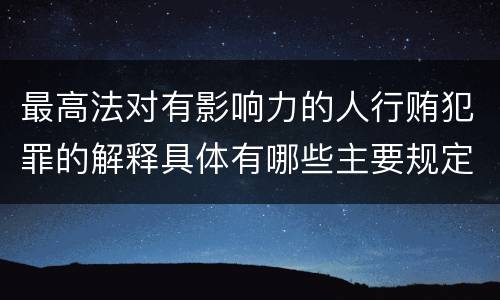 最高法对有影响力的人行贿犯罪的解释具体有哪些主要规定