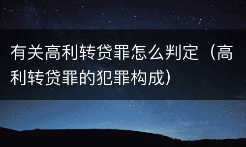 有关高利转贷罪怎么判定（高利转贷罪的犯罪构成）
