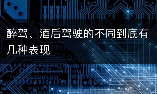 醉驾、酒后驾驶的不同到底有几种表现