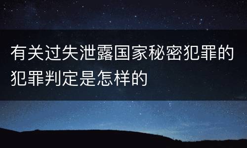 有关过失泄露国家秘密犯罪的犯罪判定是怎样的