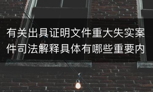 有关出具证明文件重大失实案件司法解释具体有哪些重要内容